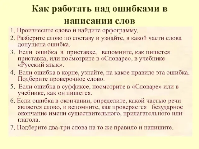 Как работать над ошибками в написании слов 1. Произнесите слово и найдите