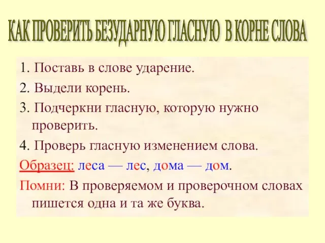 1. Поставь в слове ударение. 2. Выдели корень. 3. Подчеркни гласную, которую