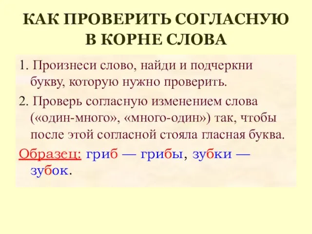 КАК ПРОВЕРИТЬ СОГЛАСНУЮ В КОРНЕ СЛОВА 1. Произнеси слово, найди и подчеркни