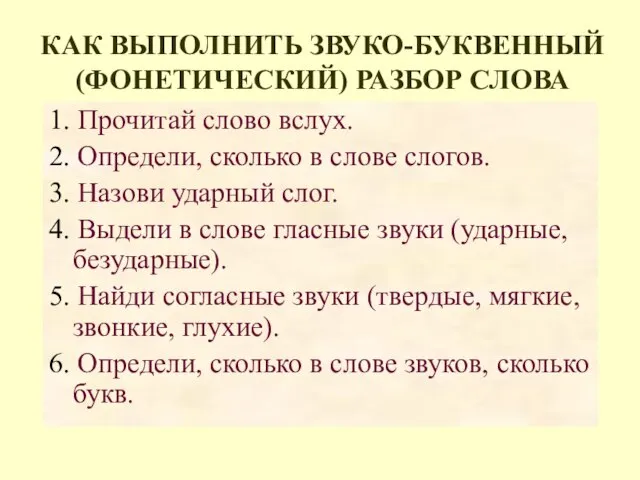 КАК ВЫПОЛНИТЬ ЗВУКО-БУКВЕННЫЙ (ФОНЕТИЧЕСКИЙ) РАЗБОР СЛОВА 1. Прочитай слово вслух. 2. Определи,