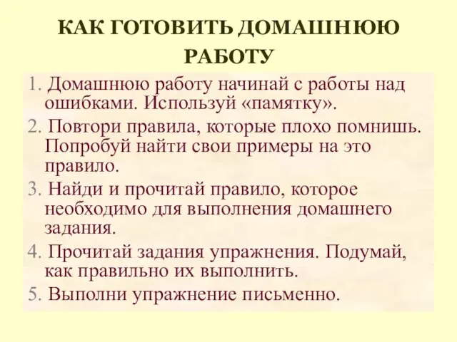 КАК ГОТОВИТЬ ДОМАШНЮЮ РАБОТУ 1. Домашнюю работу начинай с работы над ошибками.