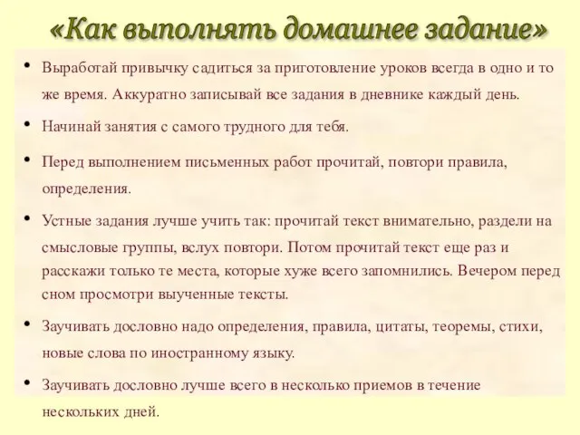 Выработай привычку садиться за приготовление уроков всегда в одно и то же