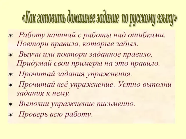 Работу начинай с работы над ошибками. Повтори правила, которые забыл. Выучи или