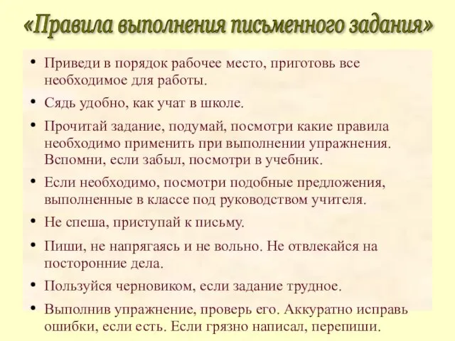 Приведи в порядок рабочее место, приготовь все необходимое для работы. Сядь удобно,