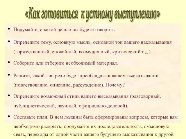 Подумайте, с какой целью вы будете говорить. Определите тему, основную мысль, основной