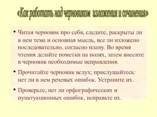 Читая черновик про себя, следите, раскрыты ли в нем тема и основная