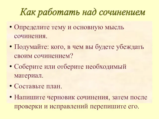 Определите тему и основную мысль сочинения. Подумайте: кого, в чем вы будете