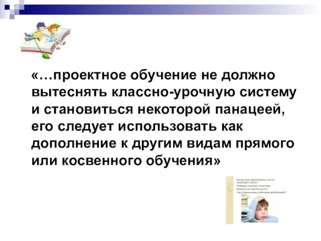 «…проектное обучение не должно вытеснять классно-урочную систему и становиться некоторой панацеей, его