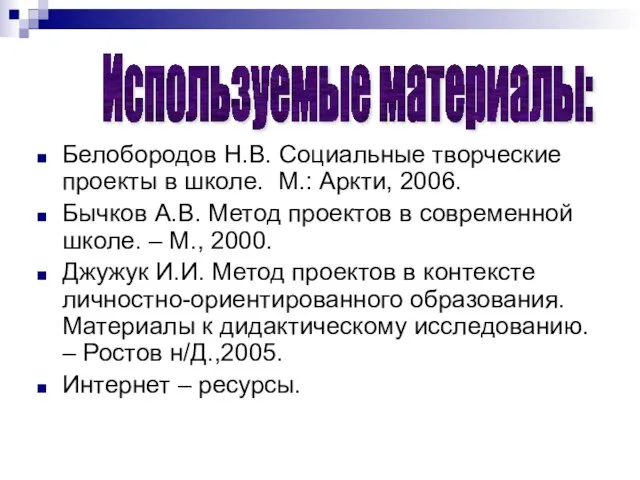 Белобородов Н.В. Социальные творческие проекты в школе. М.: Аркти, 2006. Бычков А.В.