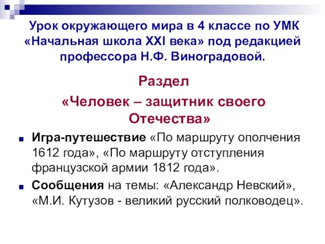 Урок окружающего мира в 4 классе по УМК «Начальная школа XXI века»