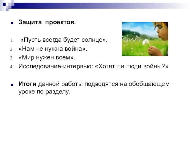 Защита проектов. «Пусть всегда будет солнце». «Нам не нужна война». «Мир нужен