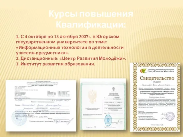 1. С 4 октября по 13 октября 2007г. в Югорском государственном университете