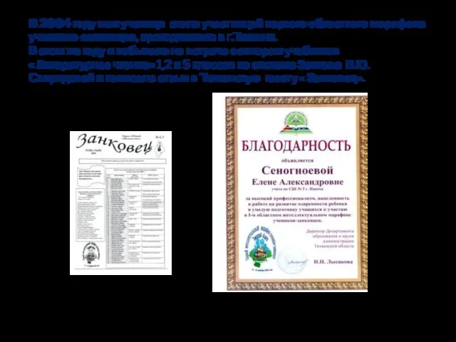 В 2004 году моя ученица стала участницей первого областного марафона учеников-занковцев, проходившего