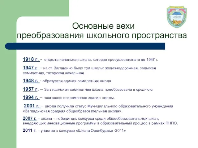 Основные вехи преобразования школьного пространства 1918 г. - открыта начальная школа, которая