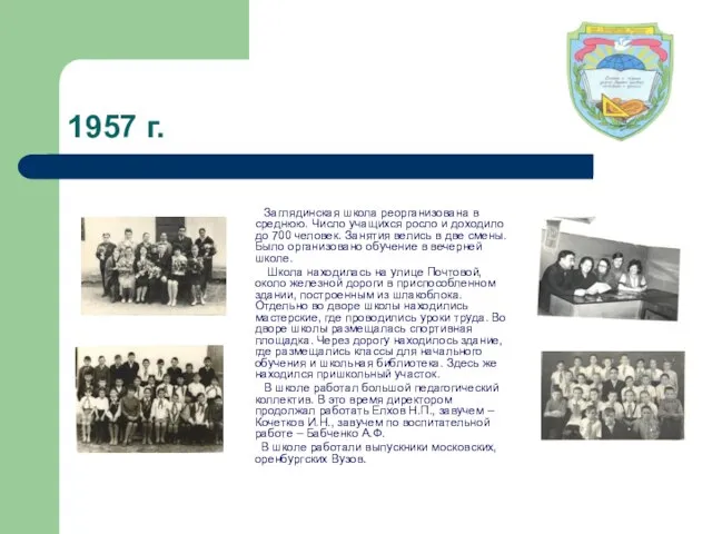 1957 г. Заглядинская школа реорганизована в среднюю. Число учащихся росло и доходило