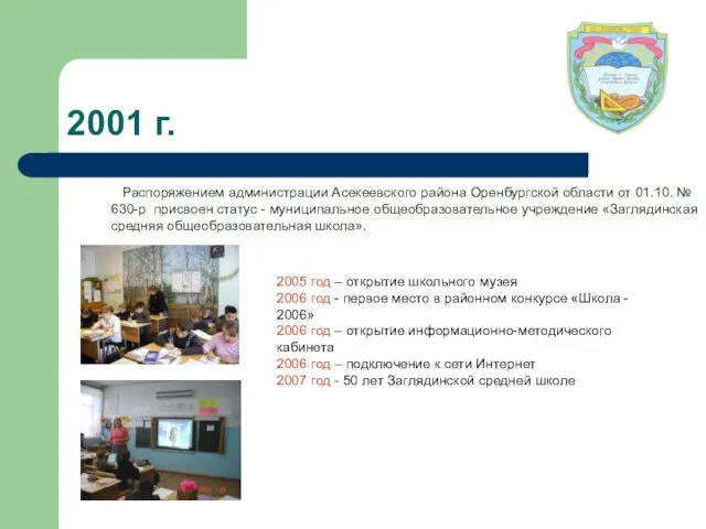 2001 г. Распоряжением администрации Асекеевского района Оренбургской области от 01.10. № 630-р