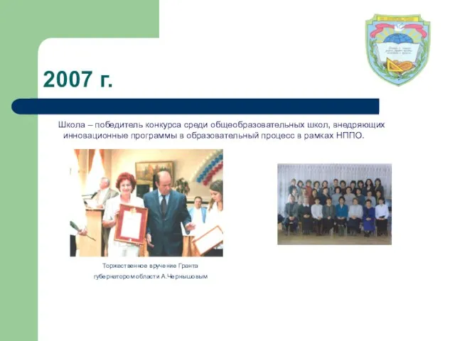2007 г. Школа – победитель конкурса среди общеобразовательных школ, внедряющих инновационные программы