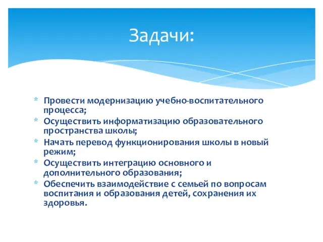 Провести модернизацию учебно-воспитательного процесса; Осуществить информатизацию образовательного пространства школы; Начать перевод функционирования