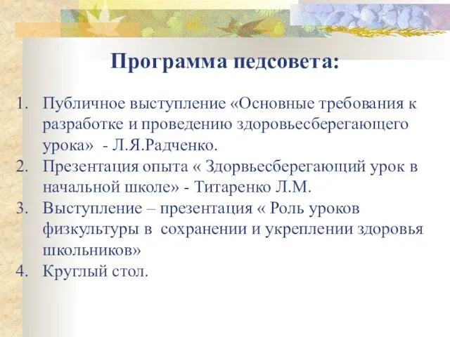 Программа педсовета: Публичное выступление «Основные требования к разработке и проведению здоровьесберегающего урока»