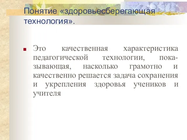 Понятие «здоровьесберегающая технология». Это качественная характеристика педагогической технологии, пока-зывающая, насколько грамотно и