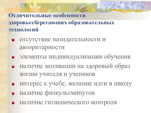 Отличительные особенности здоровьесберегающих образовательных технологий отсутствие назидательности и авторитарности элементы индивидуализации обучения