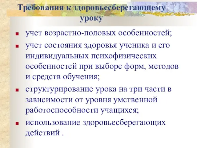 Требования к здоровьесберегающему уроку учет возрастно-половых особенностей; учет состояния здоровья ученика и