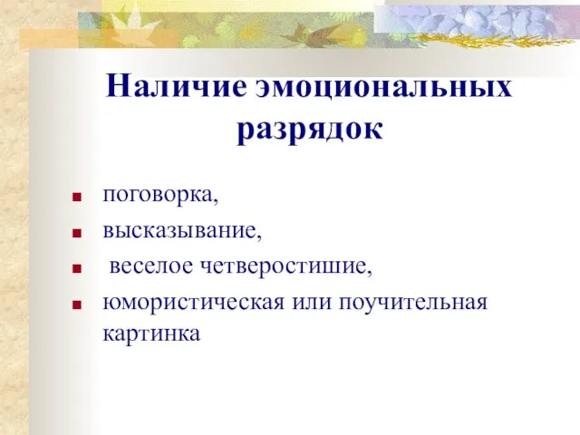 Наличие эмоциональных разрядок поговорка, высказывание, веселое четверостишие, юмористическая или поучительная картинка