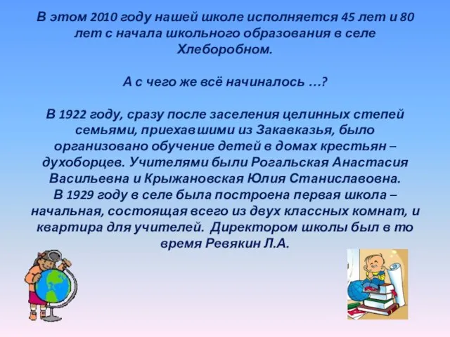 В этом 2010 году нашей школе исполняется 45 лет и 80 лет