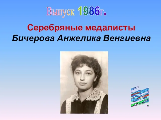 Выпуск 1986г. Серебряные медалисты Бичерова Анжелика Венгиевна