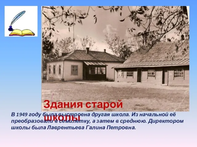 Здания старой школы В 1949 году была выстроена другая школа. Из начальной