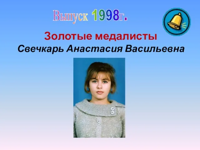 Выпуск 1998г. Золотые медалисты Свечкарь Анастасия Васильевна