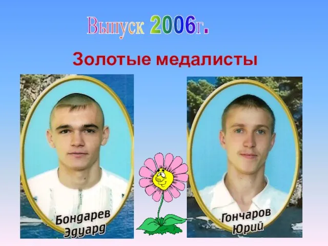 Выпуск 2006г. Золотые медалисты