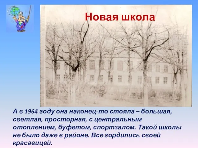 Новая школа А в 1964 году она наконец-то стояла – большая, светлая,