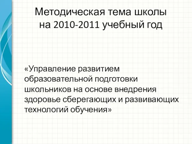 Методическая тема школы на 2010-2011 учебный год «Управление развитием образовательной подготовки школьников