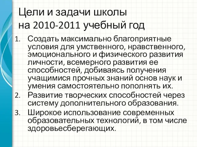 Цели и задачи школы на 2010-2011 учебный год Создать максимально благоприятные условия