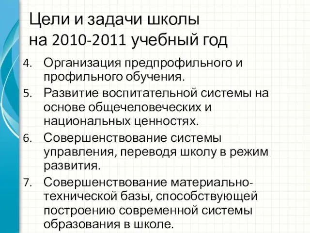 Цели и задачи школы на 2010-2011 учебный год Организация предпрофильного и профильного