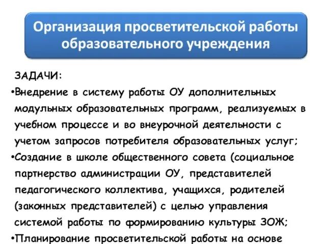 ЗАДАЧИ: Внедрение в систему работы ОУ дополнительных модульных образовательных программ, реализуемых в