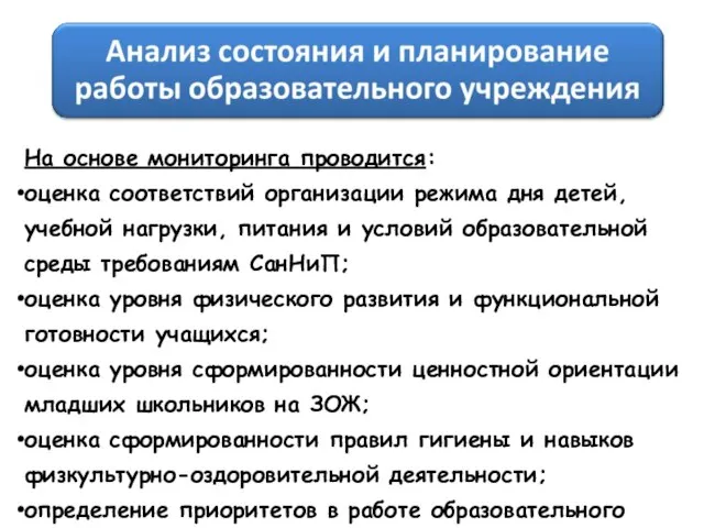 На основе мониторинга проводится: оценка соответствий организации режима дня детей, учебной нагрузки,