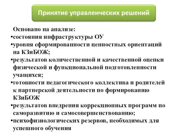 Основано на анализе: состояния инфраструктуры ОУ уровня сформированности ценностных ориентаций на КЗиБОЖ;