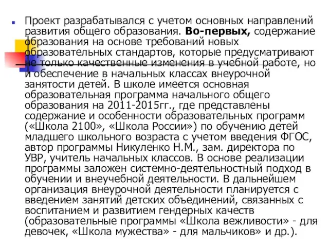 Проект разрабатывался с учетом основных направлений развития общего образования. Во-первых, содержание образования