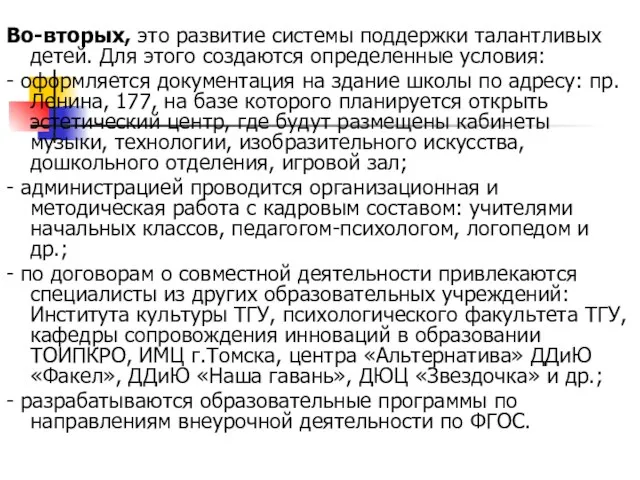 Во-вторых, это развитие системы поддержки талантливых детей. Для этого создаются определенные условия: