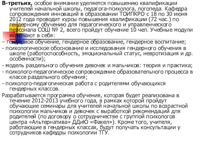 В-третьих, особое внимание уделяется повышению квалификации учителей начальной школы, педагога-психолога, логопеда. Кафедра