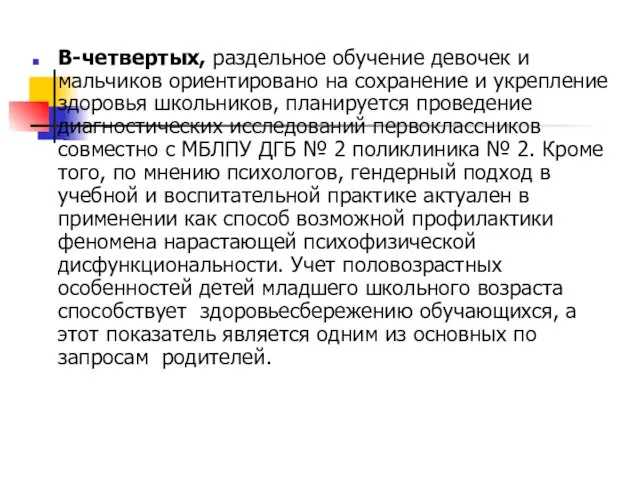 В-четвертых, раздельное обучение девочек и мальчиков ориентировано на сохранение и укрепление здоровья