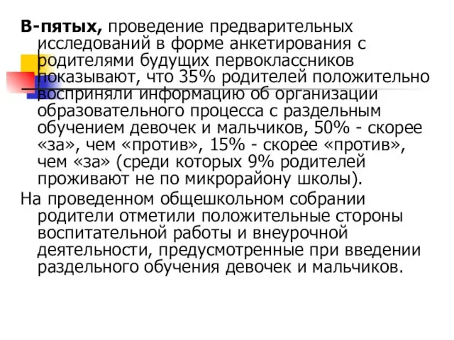 В-пятых, проведение предварительных исследований в форме анкетирования с родителями будущих первоклассников показывают,