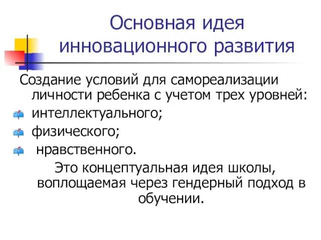 Основная идея инновационного развития Создание условий для самореализации личности ребенка с учетом