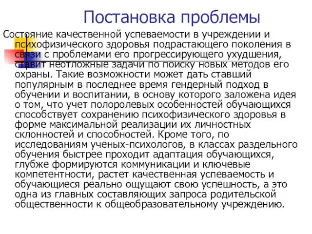 Постановка проблемы Состояние качественной успеваемости в учреждении и психофизического здоровья подрастающего поколения