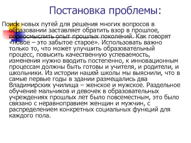 Постановка проблемы: Поиск новых путей для решения многих вопросов в образовании заставляет