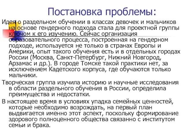 Постановка проблемы: Идея о раздельном обучении в классах девочек и мальчиков на