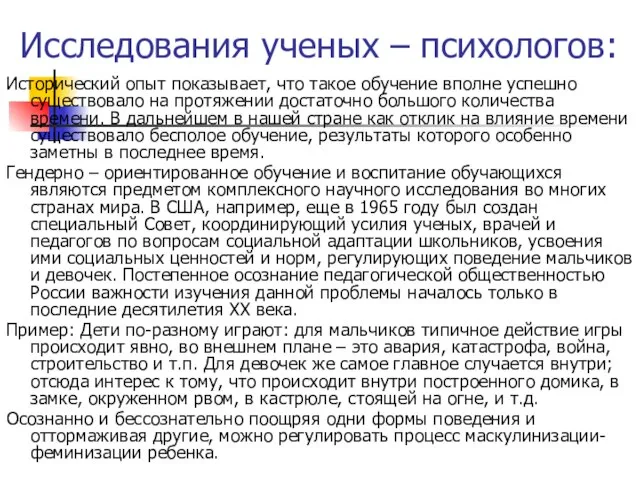 Исследования ученых – психологов: Исторический опыт показывает, что такое обучение вполне успешно