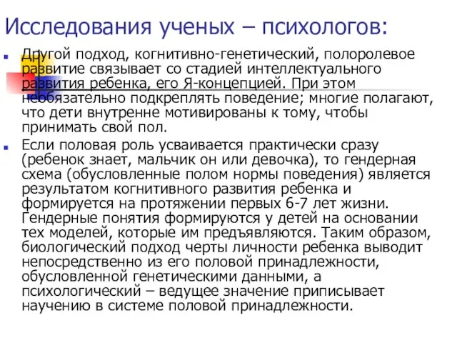 Исследования ученых – психологов: Другой подход, когнитивно-генетический, полоролевое развитие связывает со стадией